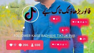 Followers kaise badhaye tiktok par | tiktok followers trick | tiktok followers trick 2024