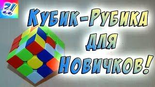 Как собрать Кубик Рубика 3x3. Кубик Рубика для новичков. How to assemble the Rubik's Cube.