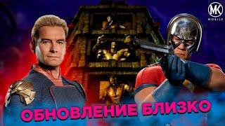 ХОУМЛЕНДЕР, МИРОТВОРЕЦ И НОВЫЙ РЕЖИМ - ОБНОВЛЕНИЕ 5.3 В Mortal Kombat Mobile