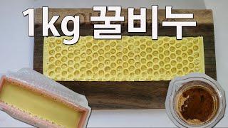 1kg MP SOAP 촉촉한 꿀비누 만들기 초보자도 가능