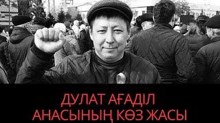 ДУЛАТ АҒАДІЛ АНАСЫНЫҢ ТҰҢҒЫШ СҰХБАТЫ. ЭКСКЛЮЗИВТІ СҰХБАТ. ЖАНБОЛАТ АҒАДІЛДІҢ ҚАЗАСЫ. ДУЛАТ АГАДИЛ