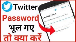 Twitter ka password bhul gye to kya kare | How to reset twitter password in hindi | Forget password