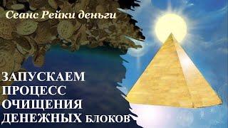 !Снятие родовых перекрытий финансового потока Сеанс активации множественных денежных потоков