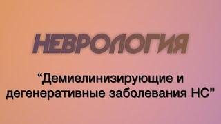 Неврология №7 "Демиелинизирующие и дегенеративные заболевания НС"