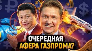 Зачем Газпром объявил дивиденды? Аэрофлот умрет без дотаций | Китай купит российский газ по дешёвке