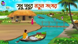 সুখু দুখুর নতুন সংসার | Bengali Moral Stories Cartoon | Bangla Golpo | Thakumar Jhuli