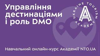 АКАДЕМІЯ NTO.UA - Управління дестинаціями і роль DMO - Лекція 04