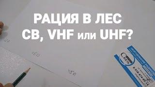 Какую рацию лучше брать в лес?  CB, VHF или UHF?