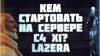 кем стартовать на с4 х1? la2era | Lineage 2