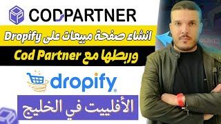 انشاء صفحة مبيعات على dropify وربطها مع COD PARTNER / الافلييت في الخليج cod partner affiliate