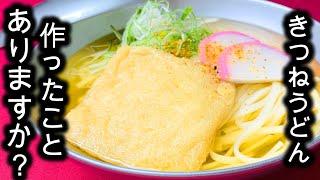 お出汁が沁みる【きつねうどん】プロ直伝