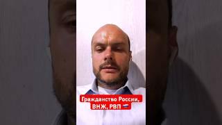 Гражданство России, ВНЖ, РВП по рождению в СССР, РСФСР, России. Миграционный юрист