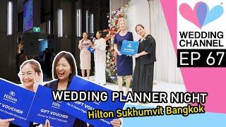 Episode 67 WEDDING PLANNER NIGHT 2024"Hilton Sukhumvit Bangkok"