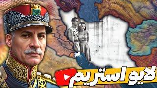 لایو استریم پارت جدید دی ال سی ایرانHOI4 Live