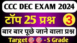 CCC DECEMBER 2024 | CCC MOST IMP QUESTION | CCC EXAM PREPARATION | CCC OBJECTIVE QUESTION ANSWER