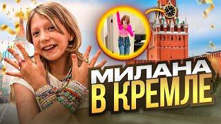 СЛИВ! МИЛАНА ВЫСТУПАЕТ В КРЕМЛЕ! КТО ЕЩЕ?