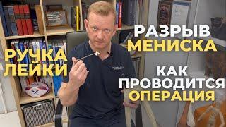 Хруст, щелчки и боль в колене. Почему? Разрыв мениска, ручка лейки. Как проводится операция?