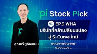 Pi Stock Pick l EP.9 l WHA บริษัทที่กล้าเปลี่ยนเเปลงสู่ S-Curve ใหม่