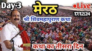 Day 3 Live  17/12/24 | मेरठ शिव महापुराण कथा  Pradeep Mishra Live In Meerut Shiv Mahapuran Katha