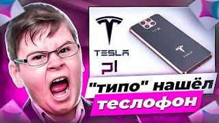 Выставил "типо" найденый теслофон и вот что вышло.....