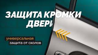 Универсальная защита кромки двери на примере Skoda Rapid