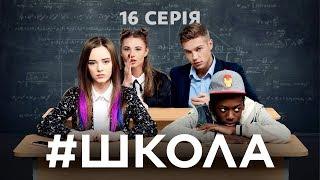 Школа. 16 серия