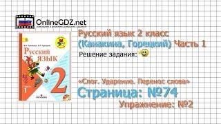 Страница 74 Упражнение 2 «Слог. Ударение...» - Русский язык 2 класс (Канакина, Горецкий) Часть 1