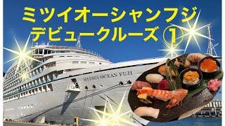 ミツイオーシャンフジ　MITSUI OCEAN FUJI  三井オーシャンクルーズ　デビュークルーズに行ってきましたおまかせ握りセット（有料メニュー）も食べてきました