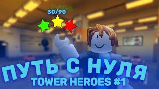 Рубрика - Путь с нуля в Tower Heroes #1 | от 0 до 30 Звезд!