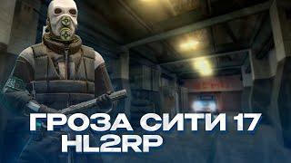 ГРОЗА СИТИ-17! ЗАДЕРЖАЛ ВЕСЬ СИТИ-17 В КПЗ! GARRY'S MOD HL2RP ЗА ФРИМЕНОМ