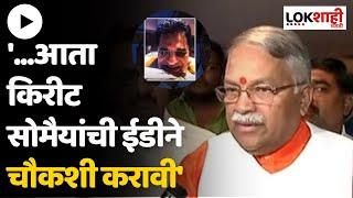 Chandrakant Khaire on Kirit Somaiya MMS : '...आता किरीट सोमैयांची ईडीने चौकशी करावी' - खैरे