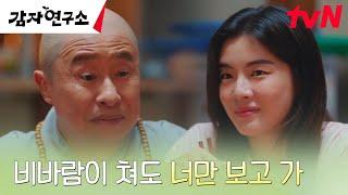 스님이 된 아빠에게 찾아간 이선빈, 편히 기댈 수 있는 유일한 안식처 #감자연구소 EP.4 | tvN 250309 방송