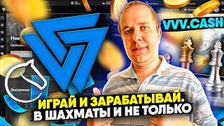 Обзор платформы VVV.gamers (VVV.cash) Играй в шахматы и зарабатывай