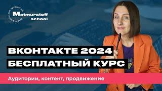 Контент ВКонтакте2024 - полный бесплатный экспресс-курс за 30 минут