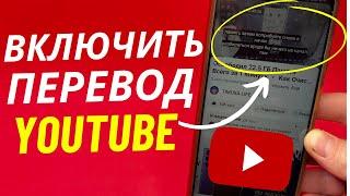 Как Включить Перевод на YouTube? | Как Включить Субтитры на Ютубе?