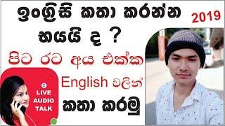  English වලින් කතා කරමු | Speaking Practice Live English / Sinhala 2019 සිංහලෙන්