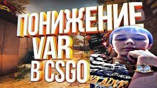 Как Понизить VAR в cs:go ️ // Как Уменьшить ВАР в ксго ️ / ПОНИЖЕНИЕ ВАР В КС ГО ️