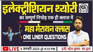 Electrician Theory Complete One liner Questions मैराथन सम्पूर्ण इलेक्ट्रीशियन थ्योरी - By-Mahesh sir