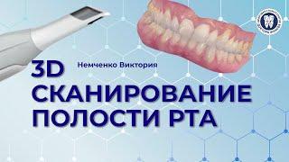 3d сканер полости рта. Рассказывает Немченко Виктория Витальевна