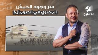 السيسي يعلن سبب وجود الجيش المصري في الصومال.. كداب يا خيشة!