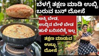 ಬೆಳಗ್ಗೆ ತಕ್ಷಣ ಮಾಡಿ ಉಬ್ಬಿ ಬರುವ ಬನ್ ದೋಸೆ | ಅಕ್ಕಿ ಉದ್ದಿನ ಬೇಳೆ ಬೇಡ ಹುಳಿ ಬರಿಸಲಿಕ್ಕೆ ಇಲ್ಲ ತಕ್ಷಣವೇ ಮಾಡಿ