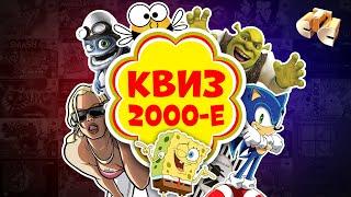 Квиз Про 2000-е! / Викторина, На Логику и Эрудицию