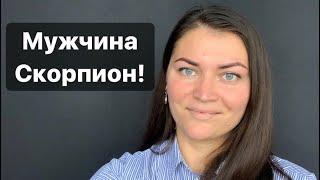 МУЖЧИНА СКОРПИОН!!! Самый мистический знак