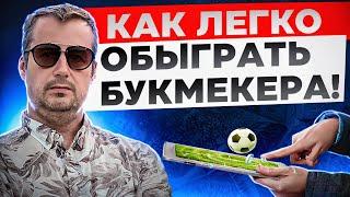 КАК ЛЕГКО ОБЫГРАТЬ БУКМЕКЕРА, КАК ЛЕГКО ОБЫГРАТЬ БУКМЕКЕРСКУЮ КОНТОРУ