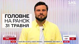  Головне на ранок 31 травня 2024. НІЧ АТАК! Росія запустила РАКЕТИ по Харкову і Києву!