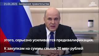 Михаил Мишустин – об изменениях в системе госзакупок