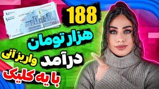 کسب 188 هزارتومان با یک کلیک | واریز در لحظه