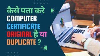 How to check computer certificate Original or Duplicate ||  सर्टिफिकेट Valid है या नहीं !