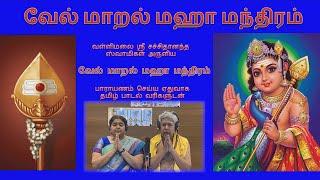 VEL MARAL - வேல் மாறல் - வள்ளிமலை ஸ்ரீ சச்சிதானந்த சுவாமிகள் - With Lyrics in Tamil for Parayanam