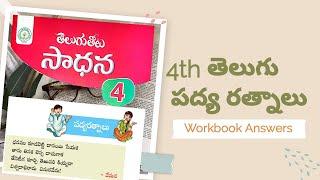 4వ తరగతి పద్య రత్నాలు సాధన అభ్యాసాలు - 4th class Telugu Padya Ratnalu Workbook Answers